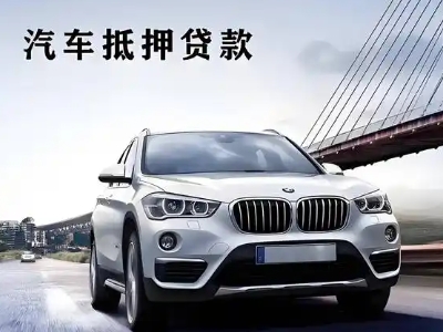 沁县车抵贷如何办理押车和不押车?