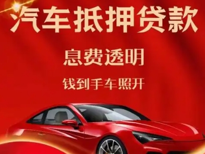 沁县良好口碑的汽车抵押贷款公司推荐