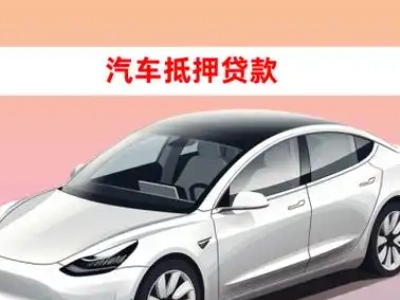 沁县车抵贷的三种常见还款方式