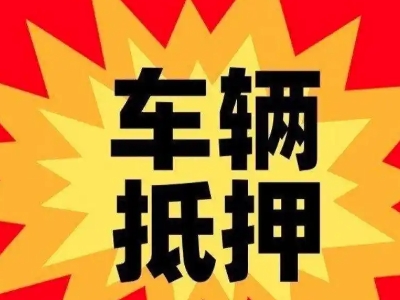 沁县汽车抵押贷款利息一般是多少？